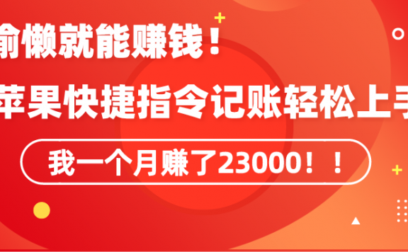 会偷懒就能赚钱!靠苹果快捷指令自动记账轻松上手,一个月变现23000!