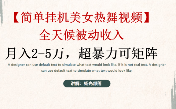 简单挂机美女热舞月入2-5万加,可矩阵