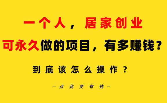 一个人居家创业项目:B站每天10分钟,单账号日引创业粉100+,月稳定变现5W…