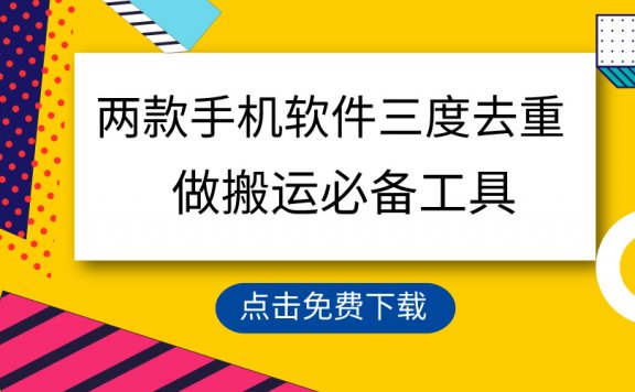 用这两款手机软件三重去重,100%过原创,搬运必备工具,一键处理不违规