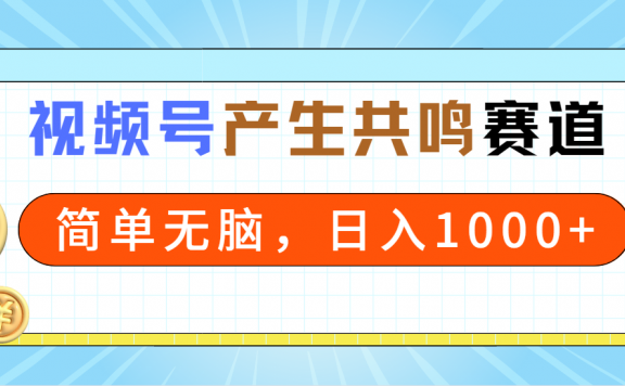 2024年视频号情感赛道,产生共鸣赛道,简单无脑,一分钟一条视频,日入1000+