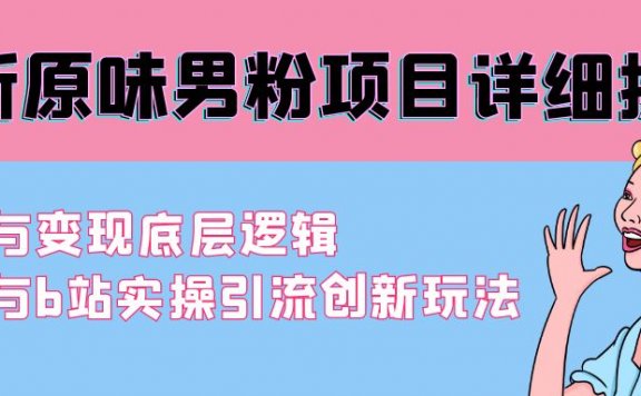 最新原味男粉项目详细操作 引流与变现底层逻辑+知乎与b站实操引流创新玩法