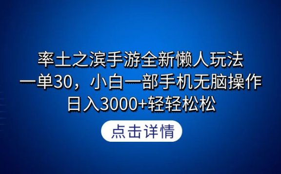 率土之滨手游全新懒人玩法，一单30，小白一部手机无脑操作，日入3000+轻轻松松