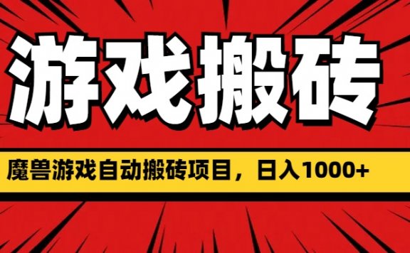 魔兽游戏自动打金搬砖项目,日入1000+