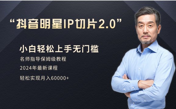 明星网红IP切片2.0，爆单打法，小白月入6W+（介绍、授权、实操、工具箱）