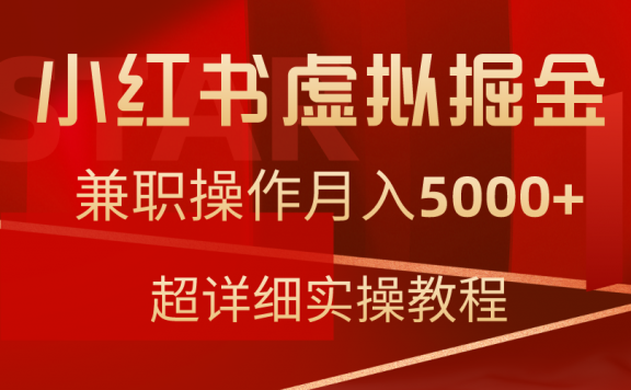 小红书虚拟掘金项目，兼职操作月入5000+，超详细教程