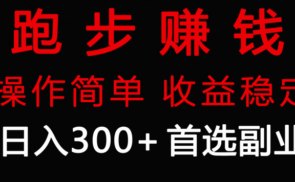 零成本的副业项目,跑步健身日入300+,跑步健身两不误