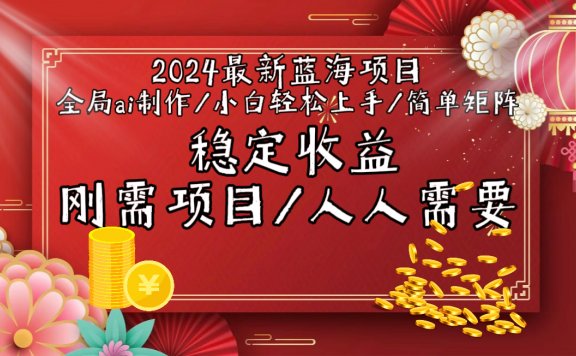 2024最新蓝海项目全局ai制作视频，小白轻松上手，简单矩阵，收入稳定