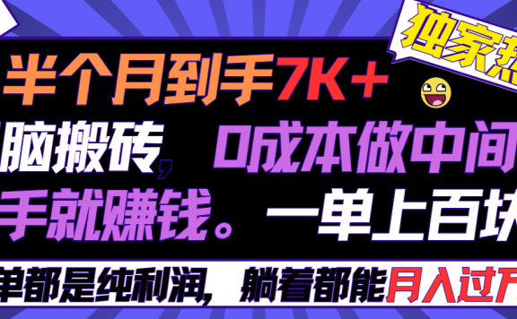 半个月收益7K+,无脑搬砖,0成本做中间商,转手就赚钱,一单上百块
