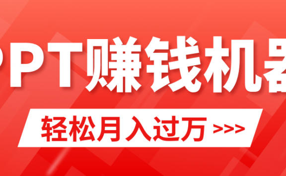 轻松上手，小红书ppt简单售卖，月入2w+小白闭眼也要做（教程+10000PPT模板)