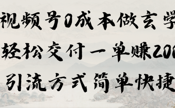 视频号0成本做玄学轻松交付一单赚200引流方式简单快捷（教程+软件）