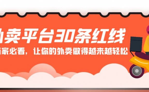 外卖平台30条红线：老板商家必看，让你的外卖做得越来越轻松！