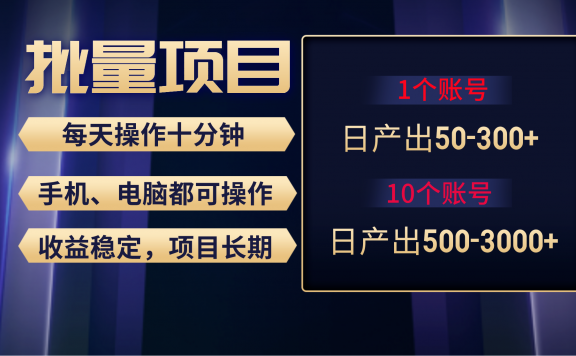 红利项目稳定月入过万,无脑操作好上手,轻松日入300+