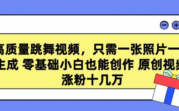 高质量跳舞视频，只需一张照片一键生成，零基础小白也能创作原创视频，涨粉十几万