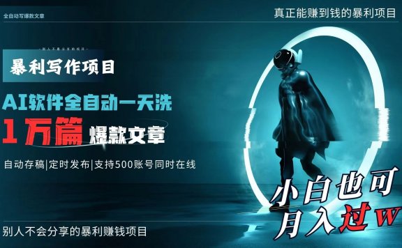 暴利写作项目:AI全自动一天洗1万篇爆款文章,月入过万轻轻松松!