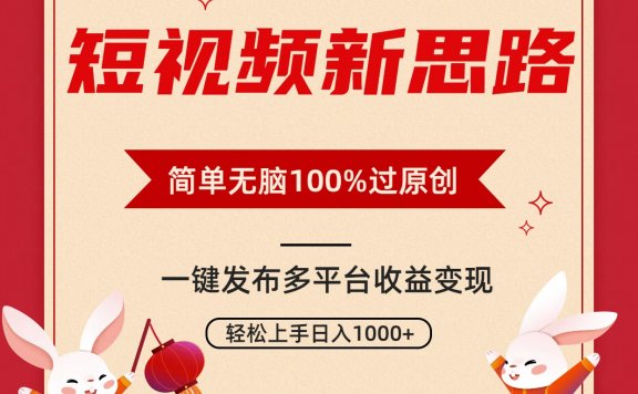 短视频新思路，双重去重100%过原创，一键多平台变现，无脑操作日入1000+