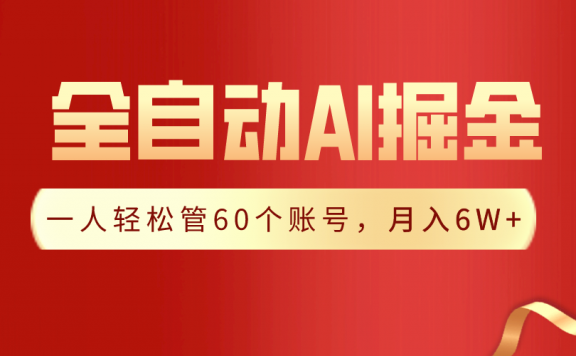 【独家揭秘】一插件搞定！全自动采集生成爆文，一人轻松管60个账号 月入6W+