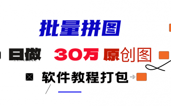 小红书图文矩阵批量做图工具!日做几十万张原创图,矩阵帮手