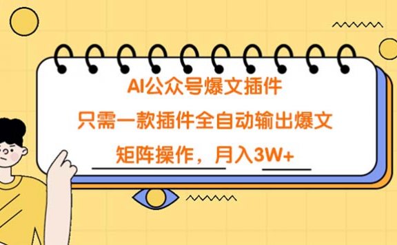 AI公众号爆文插件,只需一款插件全自动输出爆文,矩阵操作,月入3W+