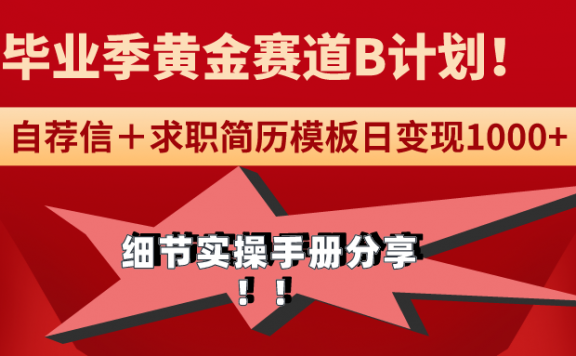 毕业季黄金赛道,求职简历模版赛道无脑日变现1000+!全细节实操手册分享
