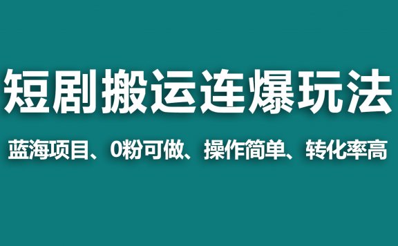 视频号短剧野路子玩法,搬运+连爆打法,一个视频爆几万收益!