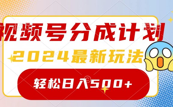 2024玩转视频号分成计划，一键生成原创视频，收益翻倍的秘诀，日入500+