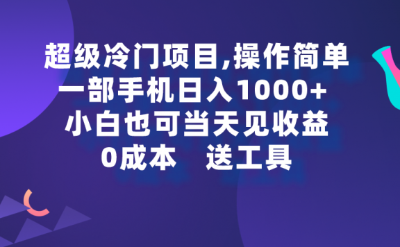 超级冷门项目,操作简单,一部手机轻松日入1000+,小白也可当天看见收益