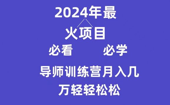 导师训练营互联网最牛逼的项目没有之一，新手小白必学，月入3万+轻轻松松