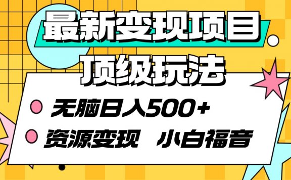 最新资源变现项目顶级玩法 无脑日入500+,小白福音