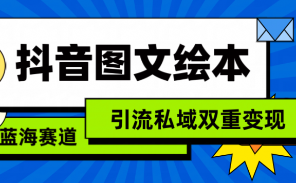 抖音图文绘本,简单搬运复制,引流私域双重变现(教程+资源)