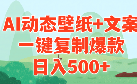 AI治愈系动态壁纸+文案，一键复制爆款，日入500+