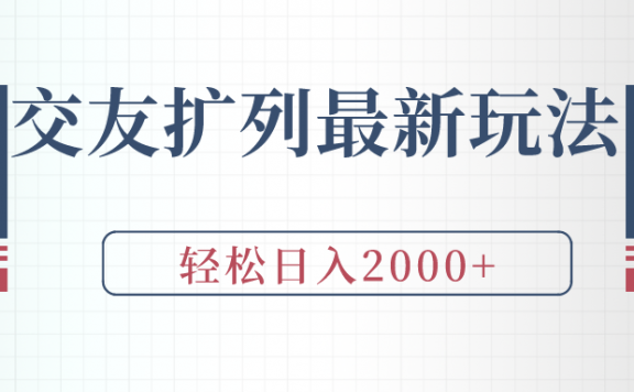 交友扩列最新玩法,加爆微信,轻松日入2000+