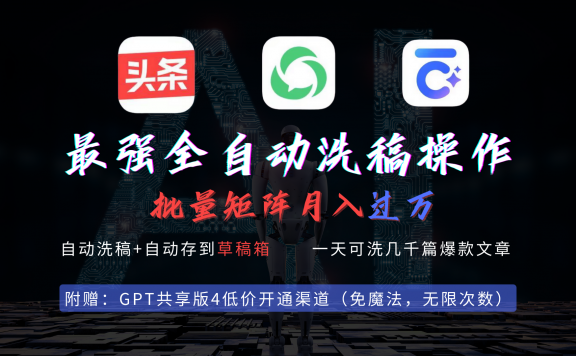 最强全自动一键洗稿存稿操作,批量出爆文,头条,公众号都能用,月入过万