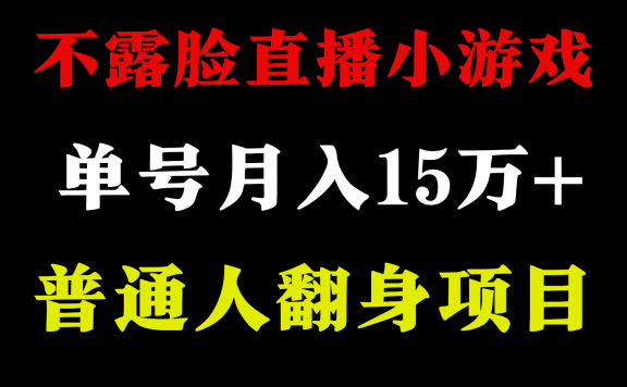 2024年好项目分享,不用露脸只说话直播找茬类小游戏,月收益15万+,非常稳定