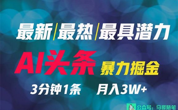 2024年最强副业?AI撸头条3天必起号,一键分发,简单无脑,但基本没人知道