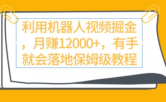 视频号分成计划最新的高收益玩法，利用机器人视频掘金月赚12000+，落地保姆级教程