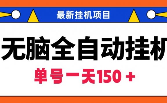 无脑全自动挂机项目，单账号利润150＋！可批量矩阵操作