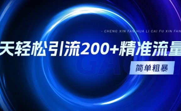 通过抖音快手小红书截流，一天轻松引流 200+精准流量，简单粗暴，一看就会