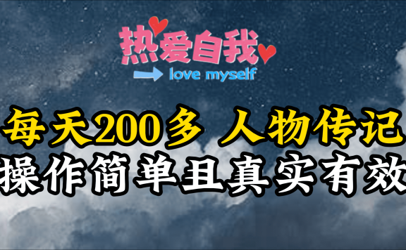 人物传记项目，每天200多，虽然不多但贵在真实，亲自做的项目