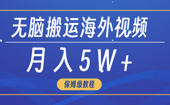 利用信息差无脑搬运海外短视频，3分钟上手0门槛，月入5W+