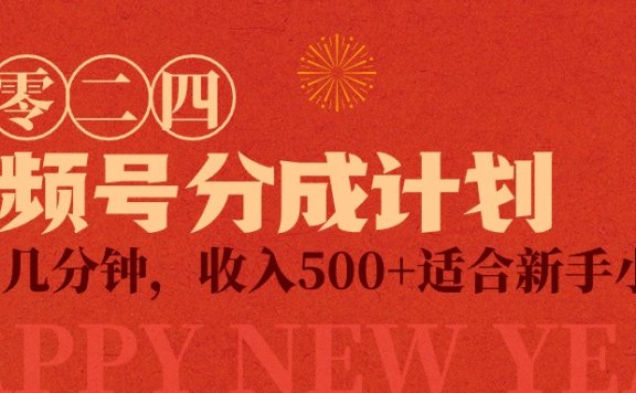视频号创作者分成计划,每天几分钟,收入500+,小而美项目