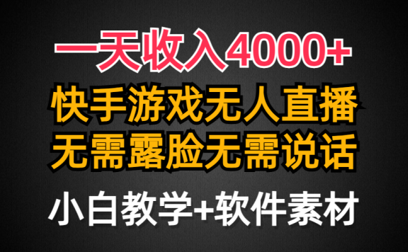 快手游戏半无人直播挂小铃铛，加上最新防封技术，一天收入4000+，无需露脸无需说话