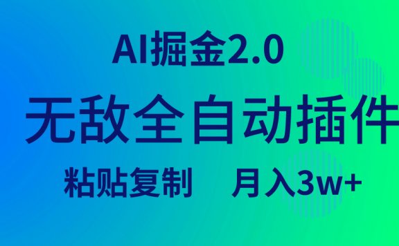 无敌全自动爆文插件！AI掘金2.0，粘贴复制矩阵操作，月入3W+