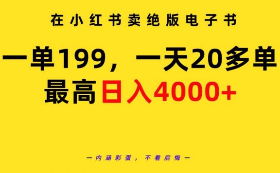 在小红书卖绝版电子书,一单199 一天最多搞20多单,最高日入4000+教程+资料