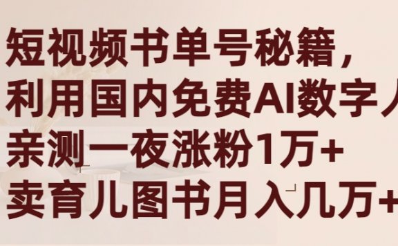 短视频书单号秘籍,利用国产免费AI数字人,一夜爆粉1万+ 卖图书月入几万+