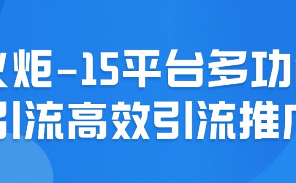 火炬15平台多功能引流高效引流推广【安卓脚本-破VIP】