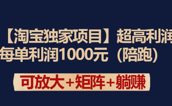 淘宝超高利润项目：每单利润1000元