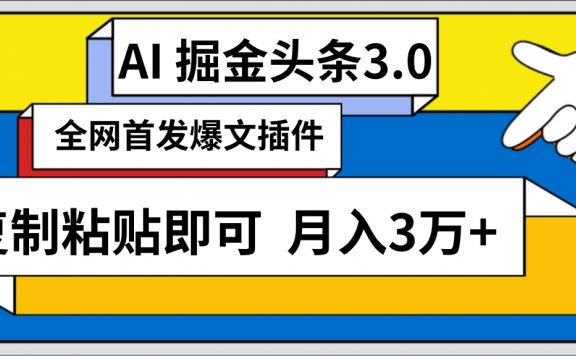 AI自动生成头条,三分钟轻松发布内容,复制粘贴即可, 保守月入3万+