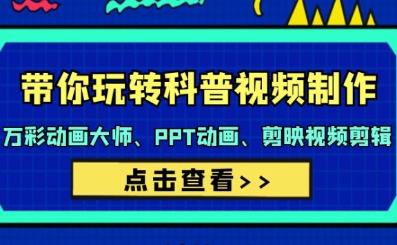 带你玩转科普视频制作:万彩动画大师、PPT动画、剪映视频剪辑(44节课)