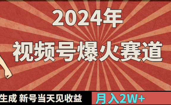 2024年视频号爆火赛道,一键生成,新号当天见收益,月入20000+